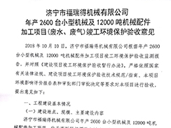 濟(jì)寧市福瑞得機(jī)械有限公司年產(chǎn)2600臺(tái)小型機(jī)械及12000噸機(jī)械配件加工項(xiàng)目（廢氣、廢水）竣