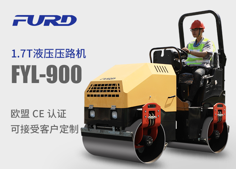 FYL-900 1.7T全液壓振動(dòng)壓路機(jī)，小型壓路機(jī)